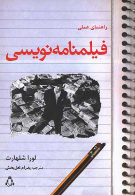 کتاب راهنمای عملی فیلمنامه نویسی | انتشارات افراز