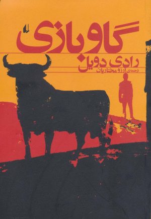 کتاب گاو بازی | انتشارات افق