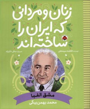 کتاب زنان و مردانی که ایران را ساخته اند | انتشارات شهر قلم