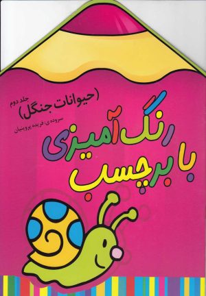 کتاب رنگ آمیزی با برچسب | انتشارات سایه گستر