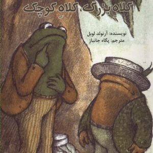 کتاب ماجراهای قورباغه و وزغ (کلاه بزرگ و کلاه کوچک) | انتشارات امیرکبیر