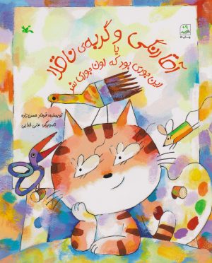 کتاب آقا رنگی و گربه ناقلا | انتشارات کانون پرورش فکری کودکان و نوجوانان