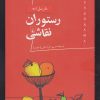 کتاب رستوران نقاشی | انتشارات ققنوس