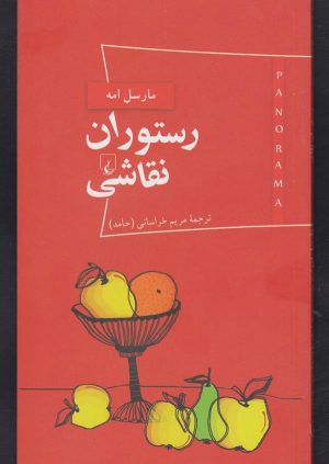 کتاب رستوران نقاشی | انتشارات ققنوس