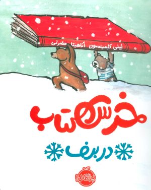 کتاب خرس کتاب در برف | انتشارات پرتقال