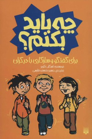 کتاب برای گفتگو و سازگاری با دیگران چه باید بکنم؟ | انتشارات پیدایش