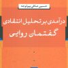 کتاب درآمدی بر تحلیل انتقادی گفتمان روایی | انتشارات نشر نی