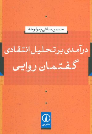 کتاب درآمدی بر تحلیل انتقادی گفتمان روایی | انتشارات نشر نی