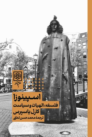 کتاب اسپینوزا | انتشارات طرح نو