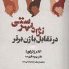 کتاب نژاد پرستی در تقابل با ژن برتر | انتشارات بهجت