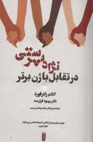 کتاب نژاد پرستی در تقابل با ژن برتر | انتشارات بهجت