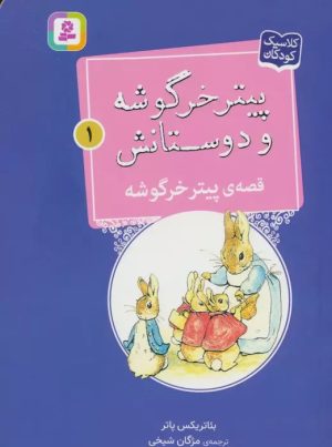 کتاب قصه ی پیتر خرگوشه | انتشارات قدیانی