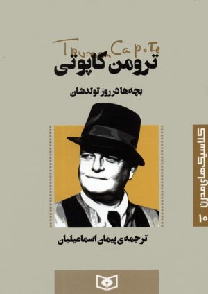 کتاب بچه ها در روز تولدشان | انتشارات قدیانی