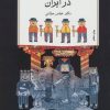 کتاب تجدد و تجدد ستیزی در ایران | انتشارات اختران