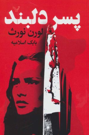 کتاب پسر دلبند | انتشارات کتابسرای تندیس
