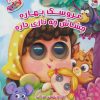 کتاب عروسک بهاره چشاش چه نازی داره | انتشارات سایه گستر