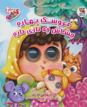 کتاب عروسک بهاره چشاش چه نازی داره | انتشارات سایه گستر