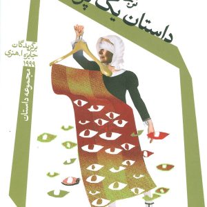 کتاب داستان یک پرستار | انتشارات نیستان