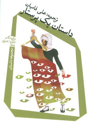 کتاب داستان یک پرستار | انتشارات نیستان