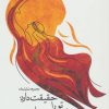 کتاب حقیقت دارد، تو را در خواب بوسیده ام | انتشارات نیستان