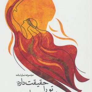 کتاب حقیقت دارد، تو را در خواب بوسیده ام | انتشارات نیستان