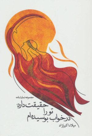 کتاب حقیقت دارد، تو را در خواب بوسیده ام | انتشارات نیستان