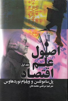 کتاب اصول علم اقتصاد | انتشارات علمی و فرهنگی