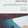 کتاب تاتو در این خیابان ها گم نشوی | انتشارات نگاه