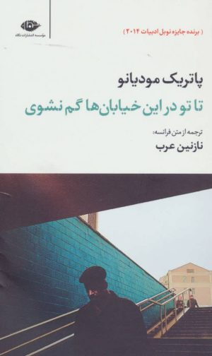 کتاب تاتو در این خیابان ها گم نشوی | انتشارات نگاه