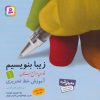 کتاب زیبا بنویسیم 1 | انتشارات قدیانی