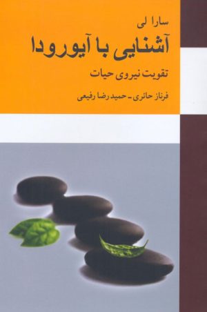 کتاب آشنایی با آیورودا | انتشارات معین