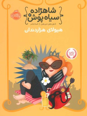 کتاب شاهزاده سیاه پوش 4 | انتشارات پرتقال