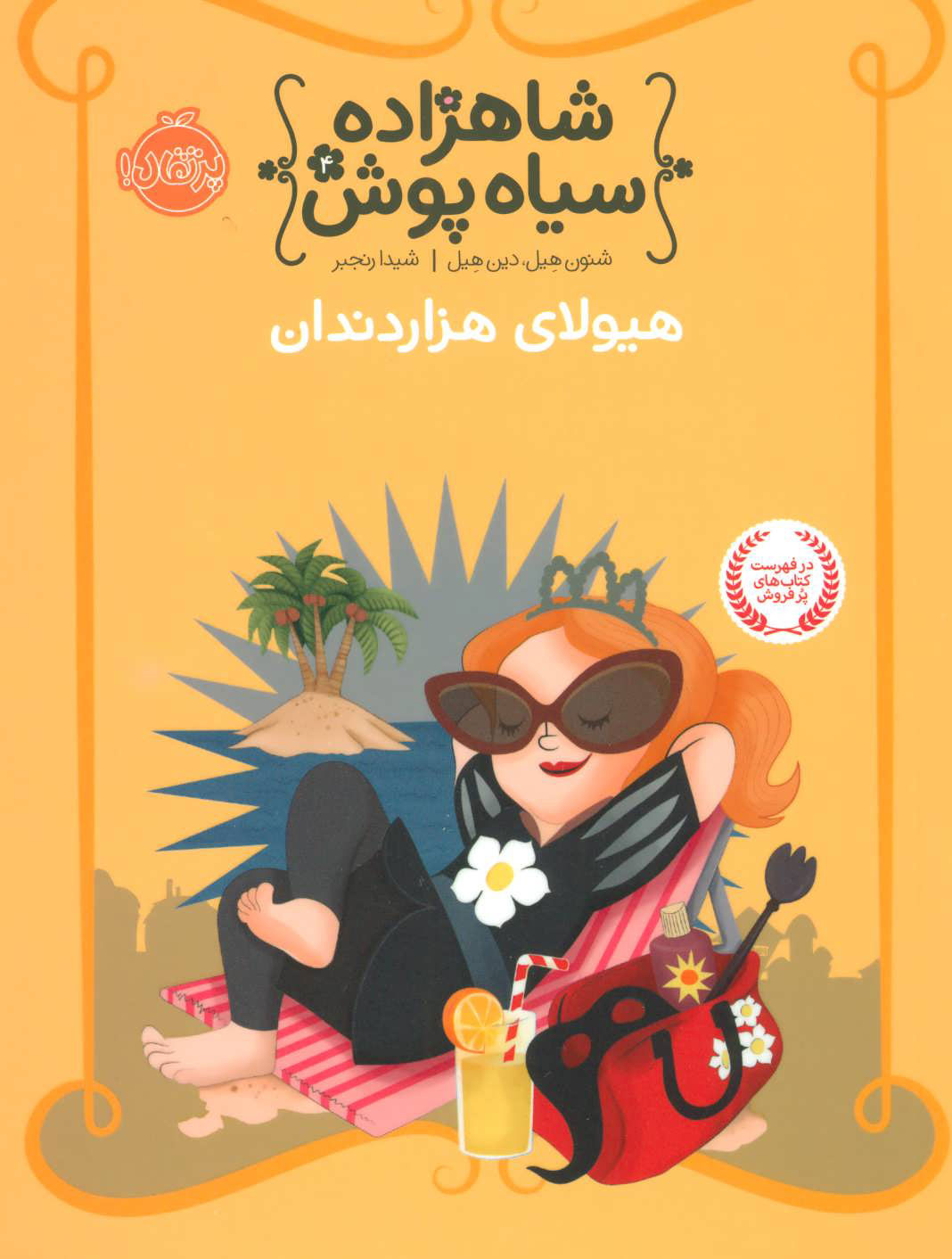 کتاب شاهزاده سیاه پوش 4 | انتشارات پرتقال