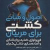 کتاب اصول و مبانی کشتی برای مربیان | انتشارات حتمی
