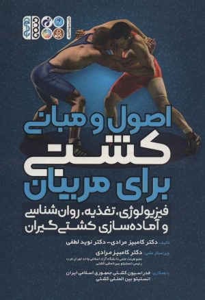 کتاب اصول و مبانی کشتی برای مربیان | انتشارات حتمی