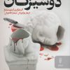 کتاب دوشیزگان | انتشارات البرز