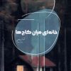کتاب خانه ای میان کاج ها | انتشارات شالگردن