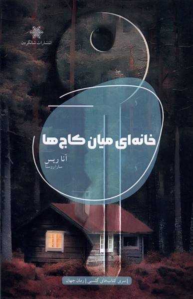 کتاب خانه ای میان کاج ها | انتشارات شالگردن
