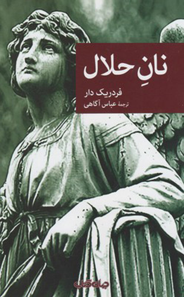 کتاب نان حلال | انتشارات موسسه فرهنگی هنری جهان کتاب