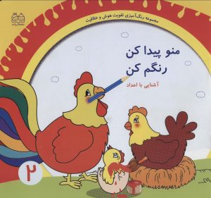 کتاب منو پیدا کن رنگم کن:آشنایی با اعداد | انتشارات خانه ادبیات
