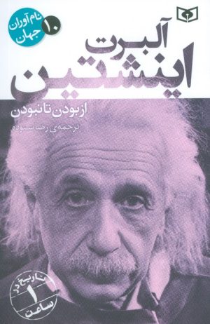 کتاب آلبرت اینشتین | انتشارات قدیانی