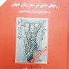 کتاب ردپای عشق در شعر زنان جهان (رقعی) | انتشارات زرین اندیشمند