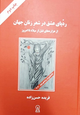 کتاب ردپای عشق در شعر زنان جهان (رقعی) | انتشارات زرین اندیشمند