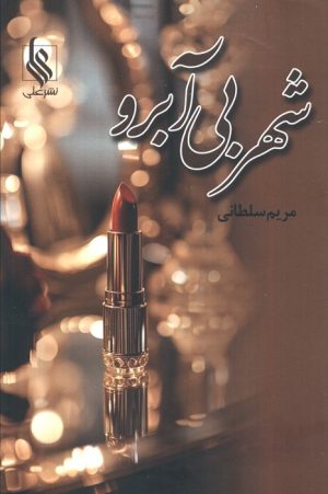 کتاب شهر بی آبرو | انتشارات نشر علی