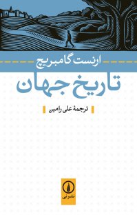 کتاب تاریخ جهان | انتشارات نشر نی