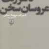 کتاب تا سر زلف عروسان سخن | انتشارات نشر چشمه