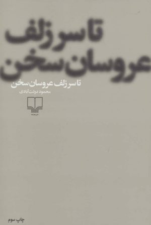 کتاب تا سر زلف عروسان سخن | انتشارات نشر چشمه