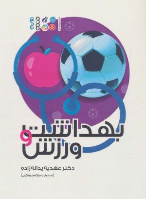 کتاب بهداشت و ورزش | انتشارات حتمی