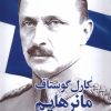 کتاب کارل گوستاف مانرهایم | انتشارات موسسه فرهنگی هنری جهان کتاب