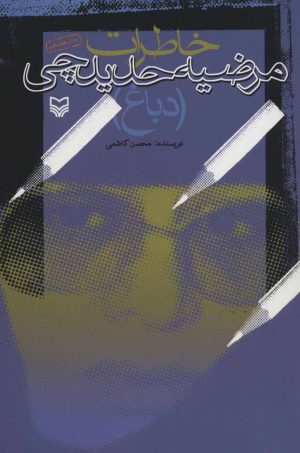 کتاب خاطرات مرضیه حدیدچی (دباغ) | انتشارات سوره مهر